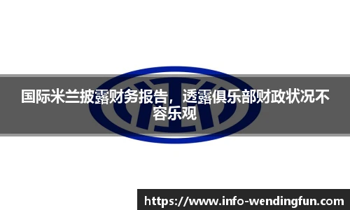 国际米兰披露财务报告，透露俱乐部财政状况不容乐观