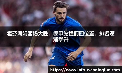 霍芬海姆客场大胜，德甲站稳前四位置，排名逐渐攀升