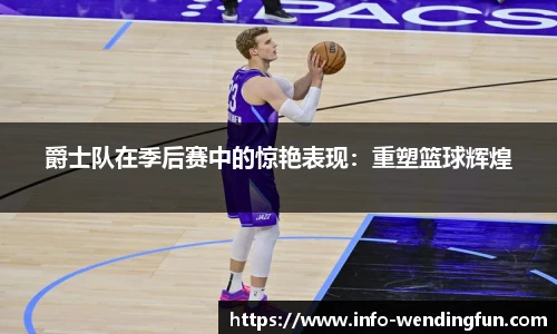 爵士队在季后赛中的惊艳表现：重塑篮球辉煌