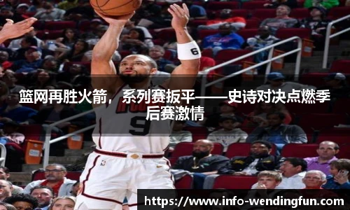 篮网再胜火箭，系列赛扳平——史诗对决点燃季后赛激情