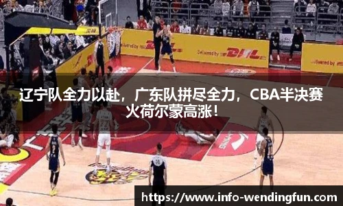 辽宁队全力以赴，广东队拼尽全力，CBA半决赛火荷尔蒙高涨！