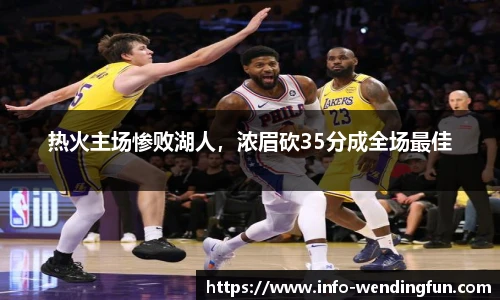 热火主场惨败湖人，浓眉砍35分成全场最佳