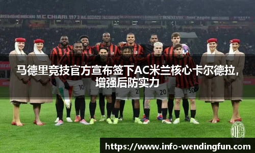 马德里竞技官方宣布签下AC米兰核心卡尔德拉，增强后防实力