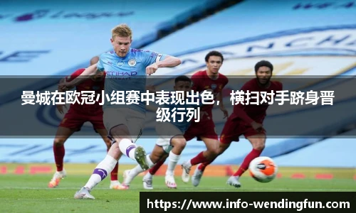 曼城在欧冠小组赛中表现出色，横扫对手跻身晋级行列