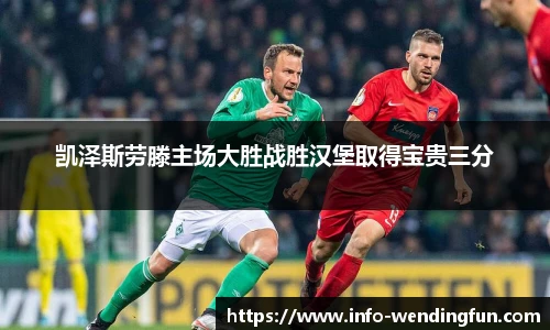 凯泽斯劳滕主场大胜战胜汉堡取得宝贵三分