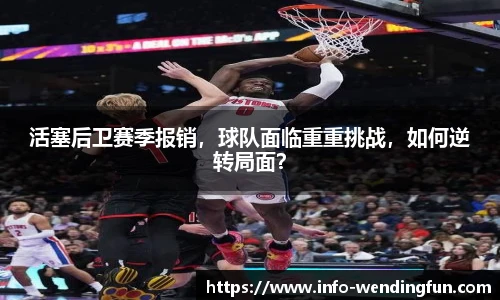 活塞后卫赛季报销，球队面临重重挑战，如何逆转局面？