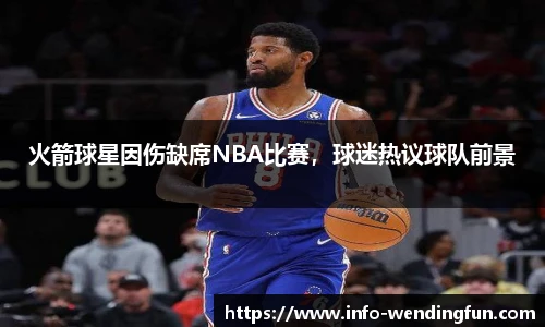 火箭球星因伤缺席NBA比赛，球迷热议球队前景