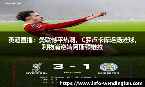 英超直播：曼联憾平热刺，C罗卢卡库连场进球，利物浦逆转阿斯顿维拉
