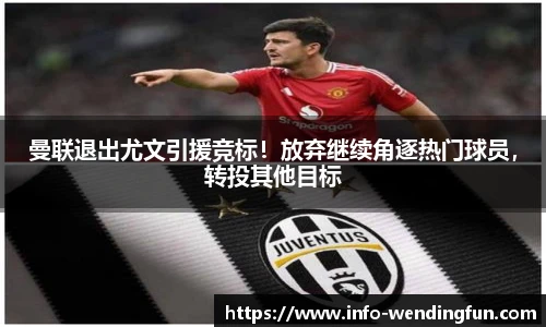 曼联退出尤文引援竞标！放弃继续角逐热门球员，转投其他目标