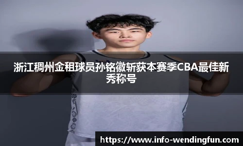 浙江稠州金租球员孙铭徽斩获本赛季CBA最佳新秀称号