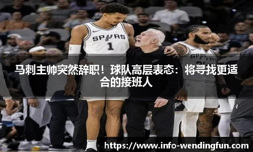 马刺主帅突然辞职！球队高层表态：将寻找更适合的接班人