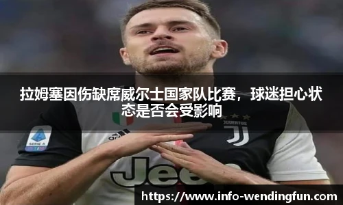 拉姆塞因伤缺席威尔士国家队比赛，球迷担心状态是否会受影响