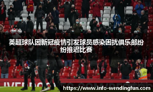 英超球队因新冠疫情引发球员感染困扰俱乐部纷纷推迟比赛