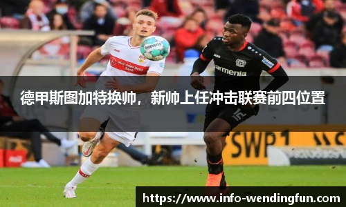 德甲斯图加特换帅，新帅上任冲击联赛前四位置