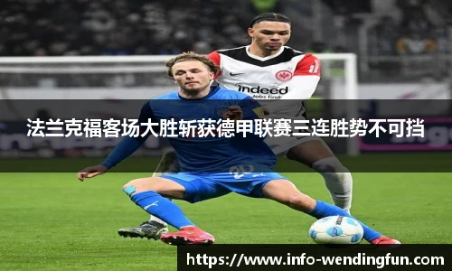 法兰克福客场大胜斩获德甲联赛三连胜势不可挡