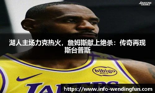 湖人主场力克热火，詹姆斯献上绝杀：传奇再现斯台普斯