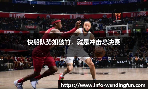 快船队势如破竹，就是冲击总决赛
