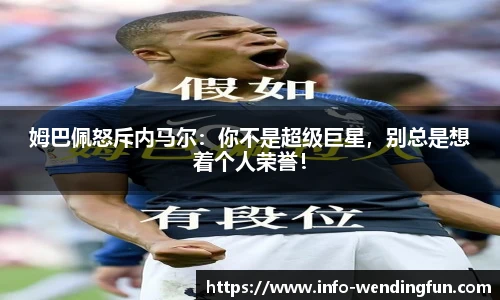 姆巴佩怒斥内马尔：你不是超级巨星，别总是想着个人荣誉！