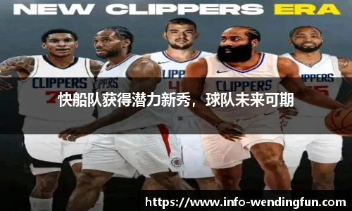 快船队获得潜力新秀，球队未来可期