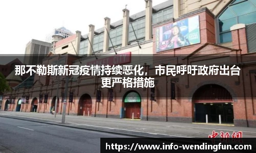 那不勒斯新冠疫情持续恶化，市民呼吁政府出台更严格措施