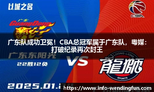 广东队成功卫冕！CBA总冠军属于广东队，粤媒：打破纪录再次封王