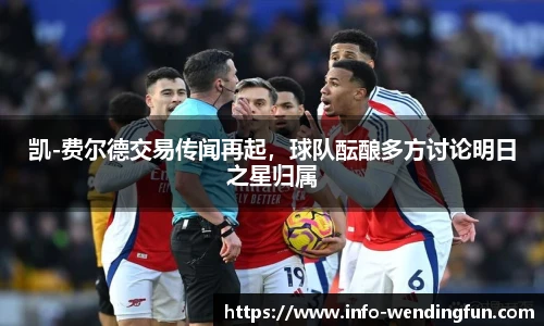 凯-费尔德交易传闻再起，球队酝酿多方讨论明日之星归属