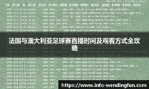法国与澳大利亚足球赛直播时间及观看方式全攻略