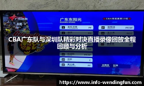 CBA广东队与深圳队精彩对决直播录像回放全程回顾与分析