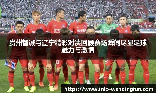 贵州智诚与辽宁精彩对决回顾赛场瞬间尽显足球魅力与激情