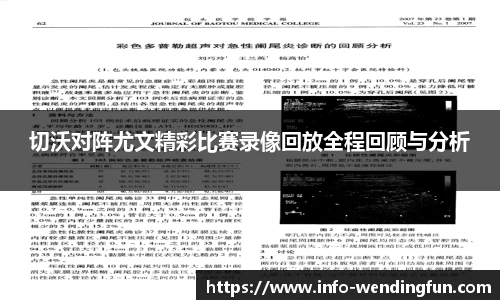 切沃对阵尤文精彩比赛录像回放全程回顾与分析