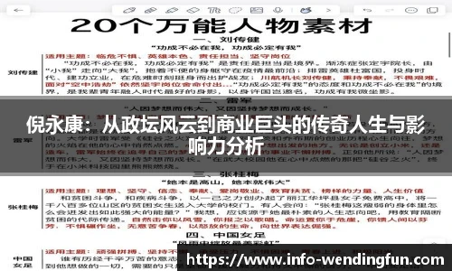 倪永康:从政坛风云到商业巨头的传奇人生与影响力分析