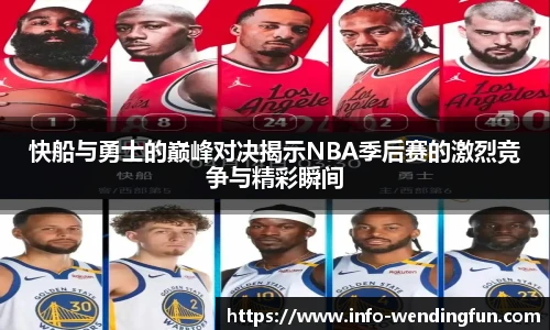 快船与勇士的巅峰对决揭示NBA季后赛的激烈竞争与精彩瞬间