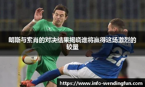 朗斯与索肖的对决结果揭晓谁将赢得这场激烈的较量