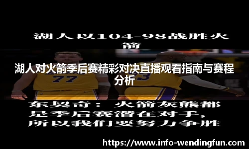 湖人对火箭季后赛精彩对决直播观看指南与赛程分析
