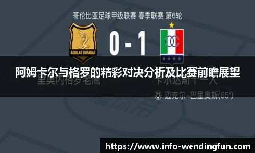 阿姆卡尔与格罗的精彩对决分析及比赛前瞻展望
