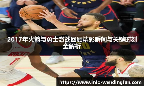 2017年火箭与勇士激战回顾精彩瞬间与关键时刻全解析