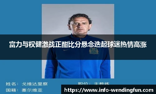 富力与权健激战正酣比分悬念迭起球迷热情高涨