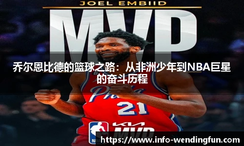 乔尔恩比德的篮球之路：从非洲少年到NBA巨星的奋斗历程