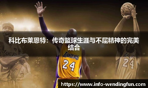 科比布莱恩特：传奇篮球生涯与不屈精神的完美结合