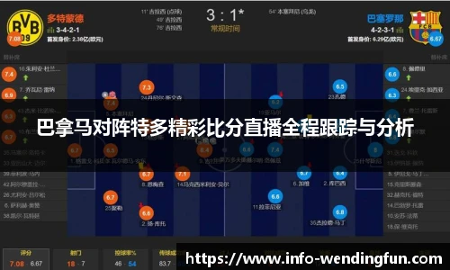 巴拿马对阵特多精彩比分直播全程跟踪与分析