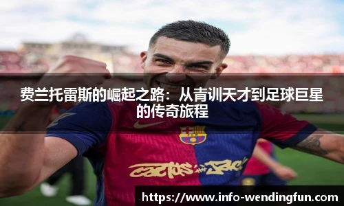 费兰托雷斯的崛起之路：从青训天才到足球巨星的传奇旅程