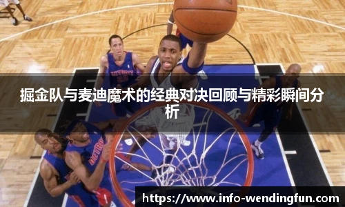掘金队与麦迪魔术的经典对决回顾与精彩瞬间分析