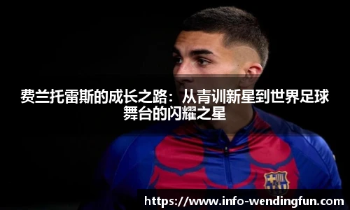 费兰托雷斯的成长之路:从青训新星到世界足球舞台的闪耀之星
