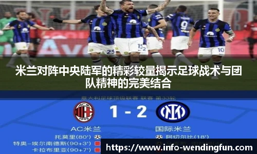 米兰对阵中央陆军的精彩较量揭示足球战术与团队精神的完美结合