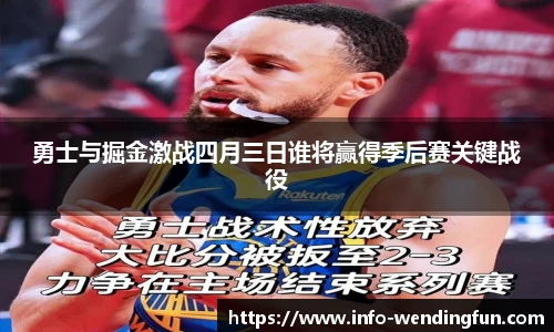 勇士与掘金激战四月三日谁将赢得季后赛关键战役