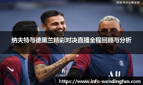 纳夫特与德黑兰精彩对决直播全程回顾与分析