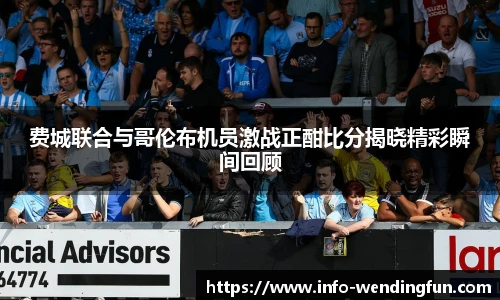 费城联合与哥伦布机员激战正酣比分揭晓精彩瞬间回顾