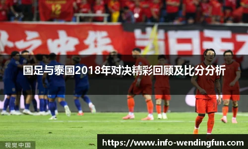 国足与泰国2018年对决精彩回顾及比分分析