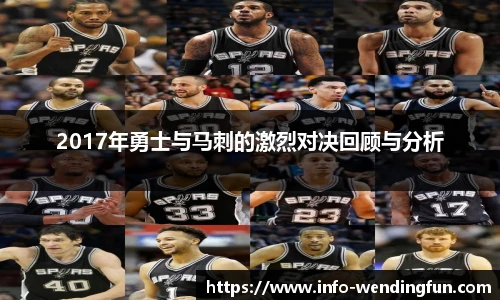 2017年勇士与马刺的激烈对决回顾与分析
