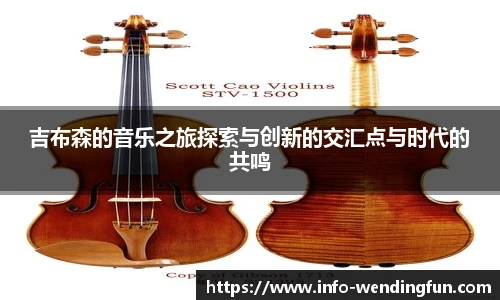 吉布森的音乐之旅探索与创新的交汇点与时代的共鸣